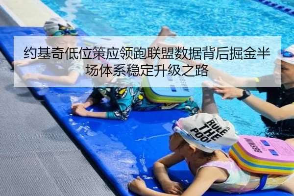 约基奇低位策应领跑联盟数据背后掘金半场体系稳定升级之路